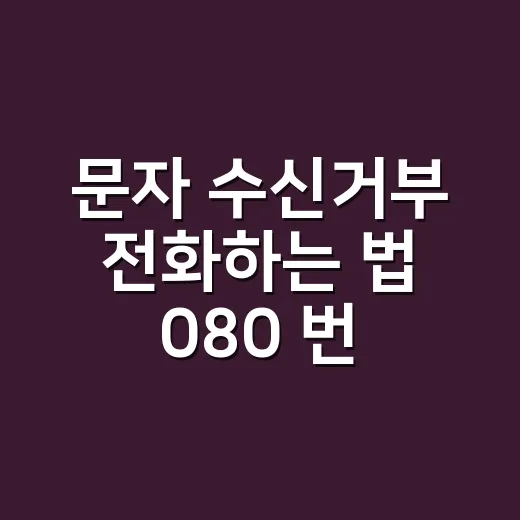 문자 수신거부 전화하는 법 080 번호로 처리하기 - 요약