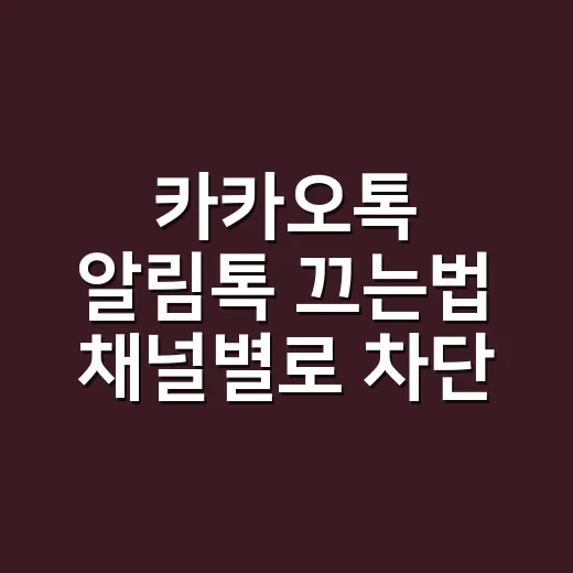 카카오톡 알림톡 끄는법 채널별로 차단하려면 이렇게 - 요약