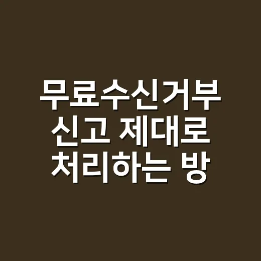 무료수신거부 신고 제대로 처리하는 방법 - 요약
