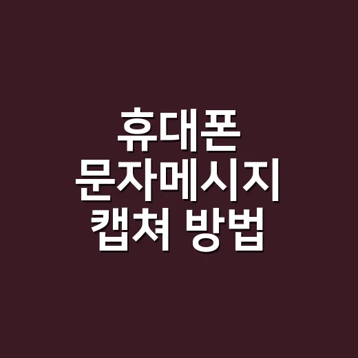 휴대폰 문자메시지 캡쳐 방법 이렇게 하면 됩니다 - 요약