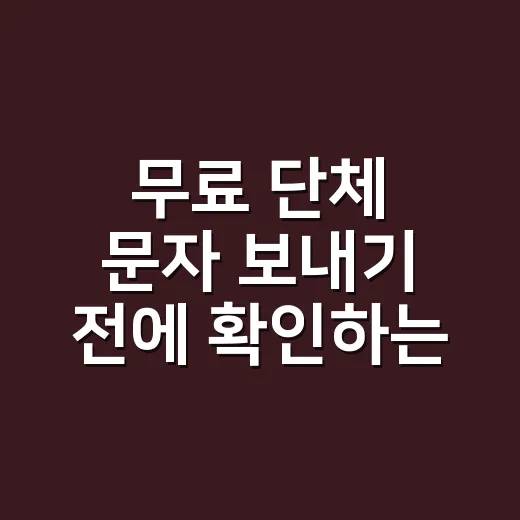 무료 단체 문자 보내기 전에 확인하는 방법 - 요약