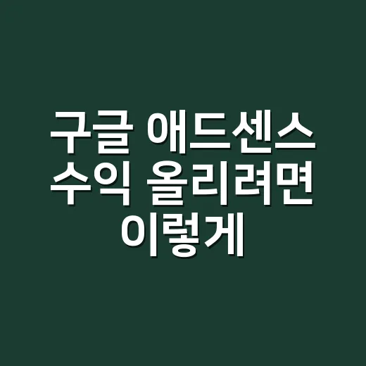 구글 애드센스 수익 올리려면 이렇게 설정하고 운영하세요 - 요약
