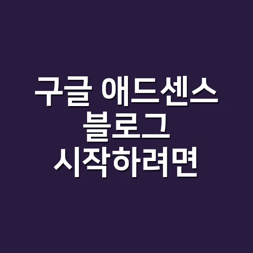 구글 애드센스 블로그 시작하려면 이렇게 세팅하세요 - 요약