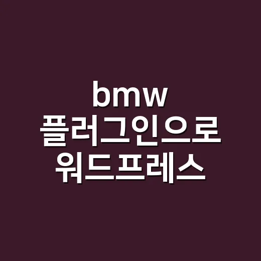 bmw 플러그인으로 워드프레스 자동차 사이트 구성하는 방법 - 요약
