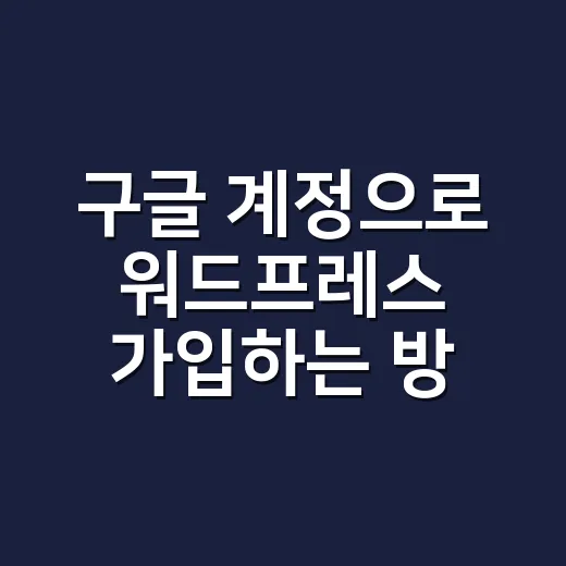 구글 계정으로 워드프레스 가입하는 방법, 처음 사이트 만들 때 헷갈리는 부분만 짚기 - 요약