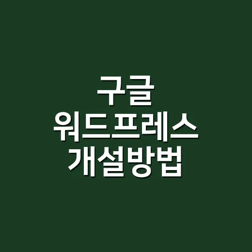 구글 워드프레스 개설방법, 초보자는 이렇게 시작하면 덜 터집니다 - 요약