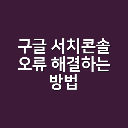 구글 서치콘솔 오류 해결하는 방법: 초보자가 먼저 봐야 할 항목 - 요약