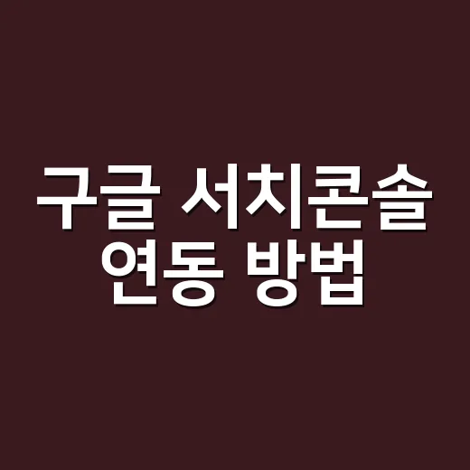 구글 서치콘솔 연동 방법, 워드프레스 초보자는 이렇게 하면 됩니다 - 요약