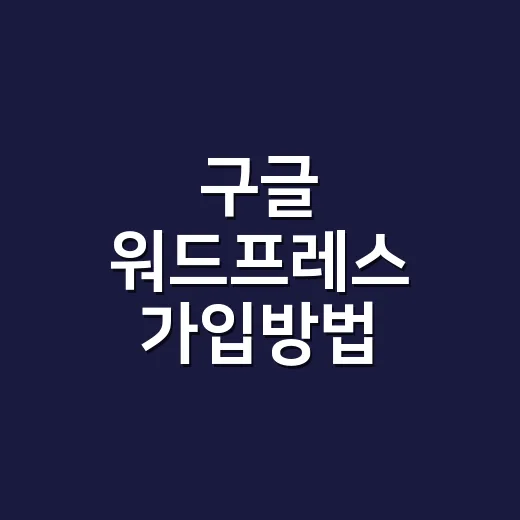 구글 워드프레스 가입방법, 처음 만들 때 이렇게 진행하면 됩니다 - 요약