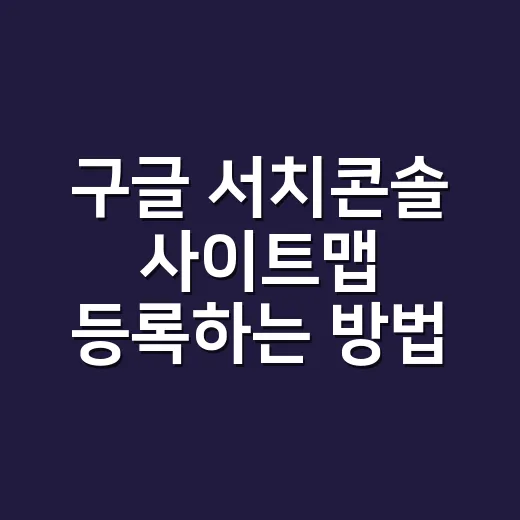 구글 서치콘솔 사이트맵 등록하는 방법, 워드프레스는 이렇게 하면 됩니다 - 요약