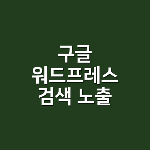 구글 워드프레스 검색 노출 준비하는 방법 - 요약