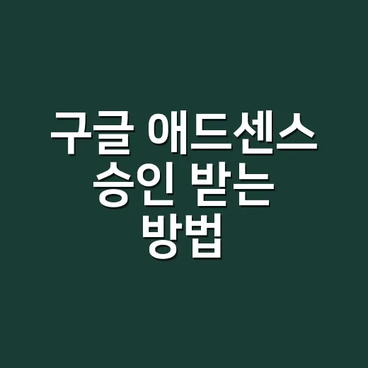 구글 애드센스 승인 받는 방법, 워드프레스 블로그는 이렇게 준비하세요 - 요약