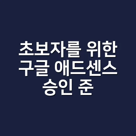 초보자를 위한 구글 애드센스 승인 준비와 워드프레스 설정 방법 - 요약