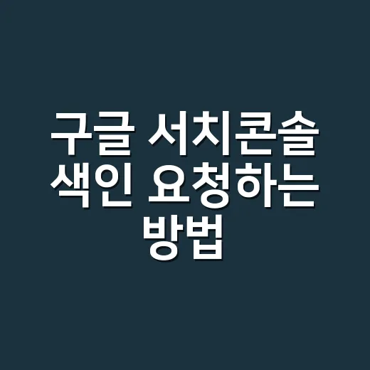 구글 서치콘솔 색인 요청하는 방법, 워드프레스 초보자는 이렇게 처리하세요 - 요약