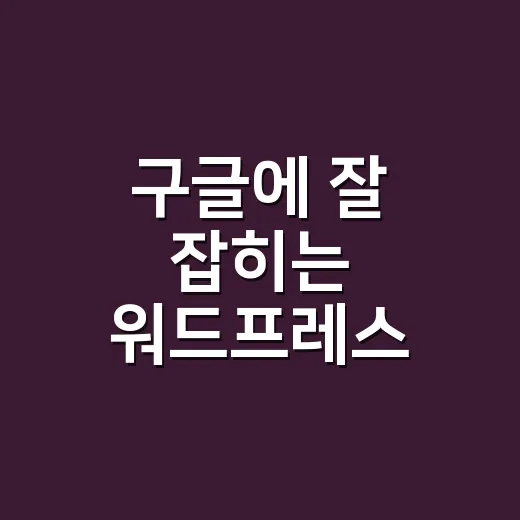 구글에 잘 잡히는 워드프레스 만드는방법, 초보자는 이렇게 시작하면 됩니다 - 요약