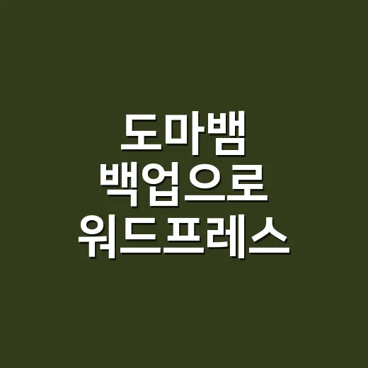 도마뱀 백업으로 워드프레스 사이트 살리는 방법 - 요약
