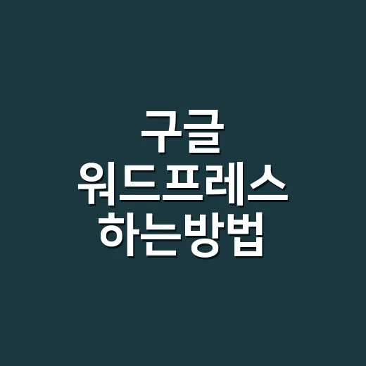 구글 워드프레스 하는방법, 처음 설치부터 검색 노출까지 따라가는 순서 - 요약