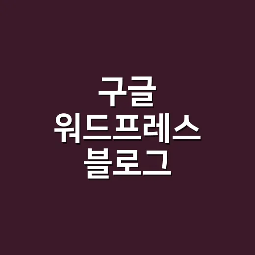 구글 워드프레스 블로그 시작하려면 이렇게 잡으세요 - 요약