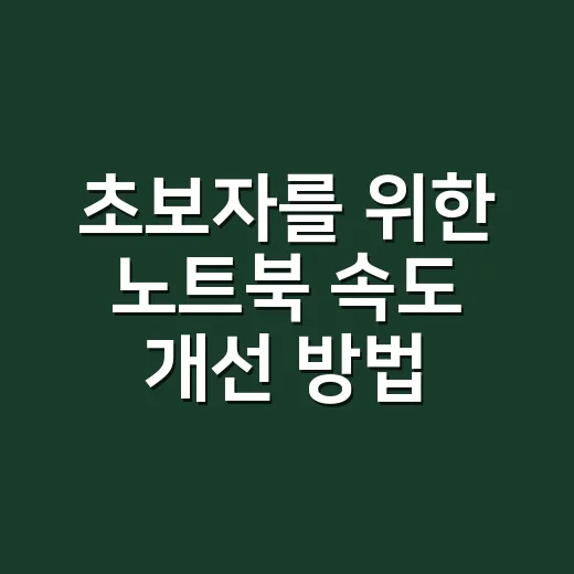 초보자를 위한 노트북 속도 개선 방법, 돈 쓰기 전에 먼저 할 설정 - 요약