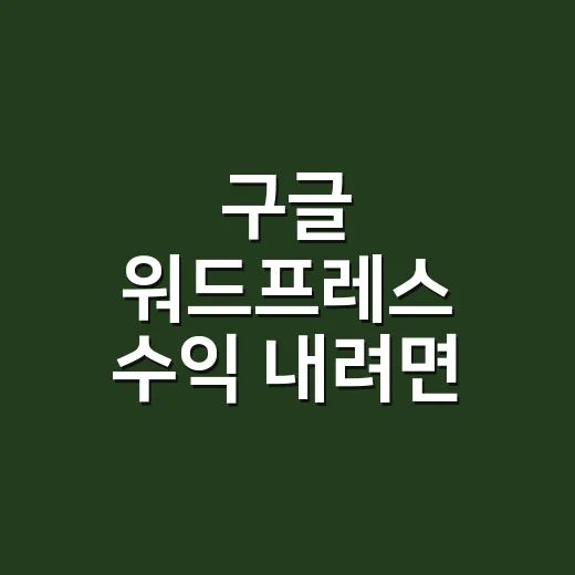구글 워드프레스 수익 내려면 이렇게 시작하세요 - 요약