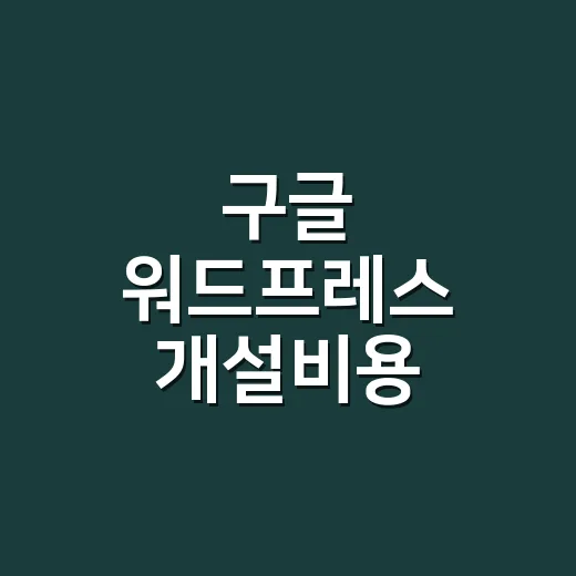 구글 워드프레스 개설비용 계산하는 방법: 처음 만들 때 월 얼마 잡아야 하나 - 요약