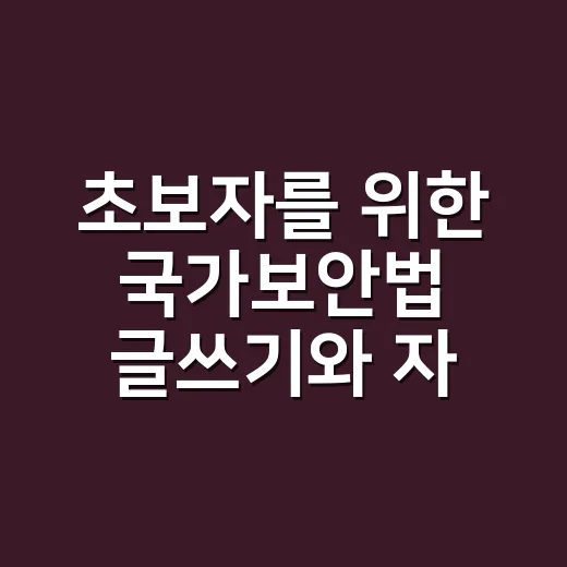 초보자를 위한 국가보안법 글쓰기와 자료 확인 방법 - 요약