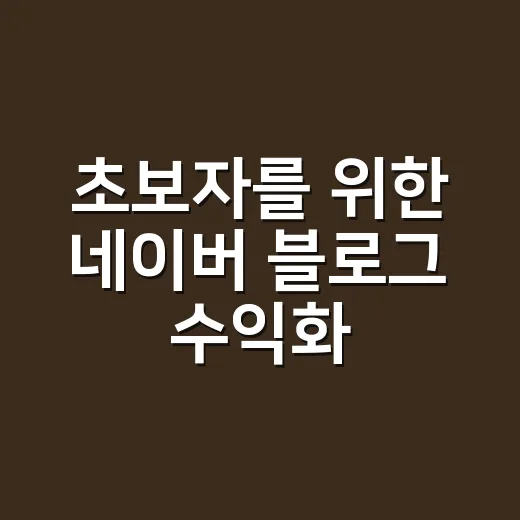 초보자를 위한 네이버 블로그 수익화 방법, 애드포스트부터 협찬까지 - 요약