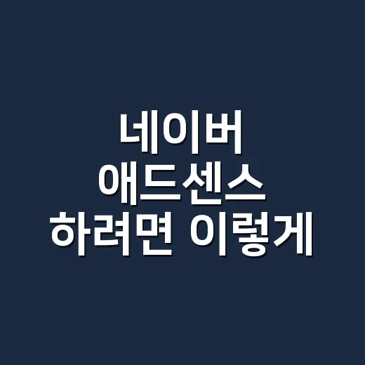 네이버 애드센스 하려면 이렇게 시작하면 됩니다 - 요약