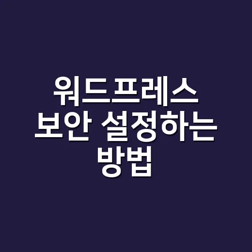 워드프레스 보안 설정하는 방법: 플러그인 많이 안 깔고 버티는 운영 기준 - 요약