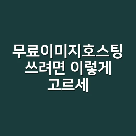 무료이미지호스팅 쓰려면 이렇게 고르세요 - 요약