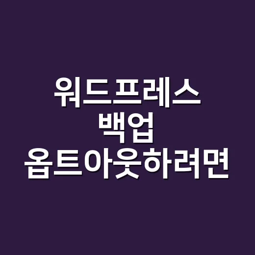 워드프레스 백업 옵트아웃하려면 이렇게 판단하세요 - 요약