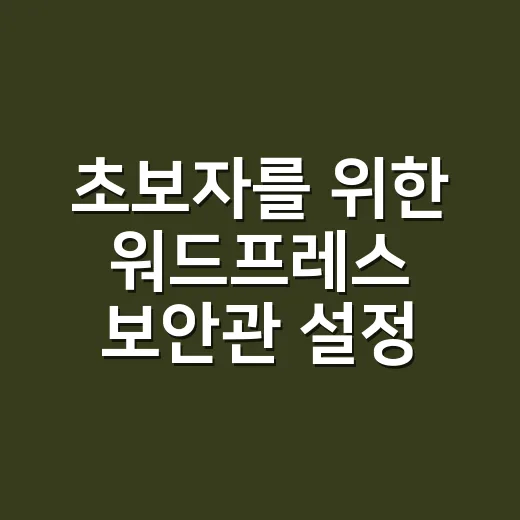 초보자를 위한 워드프레스 보안관 설정 방법 - 요약