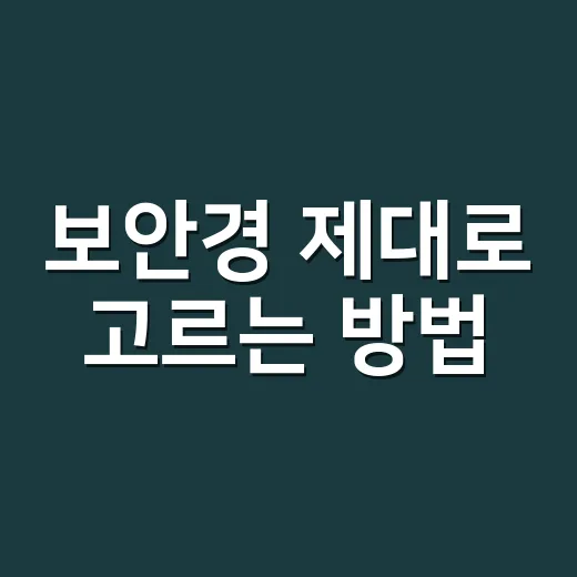 보안경 제대로 고르는 방법, 작업 환경별로 이렇게 맞추면 됩니다 - 요약