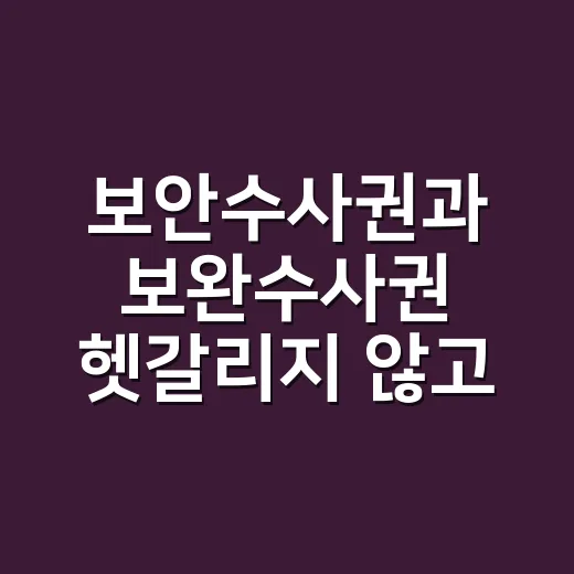 보안수사권과 보완수사권 헷갈리지 않고 이해하는 방법 - 요약