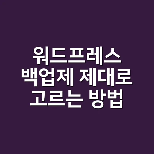 워드프레스 백업제 제대로 고르는 방법: 복구까지 되는 구성으로 잡기 - 요약