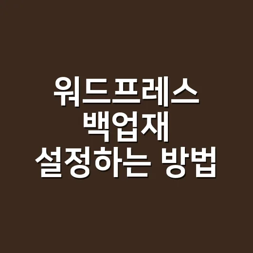 워드프레스 백업재 설정하는 방법: 복구까지 되는 구성으로 잡기 - 요약