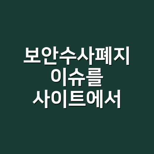 보안수사폐지 이슈를 사이트에서 다루려면 이렇게 쓰는 방법 - 요약
