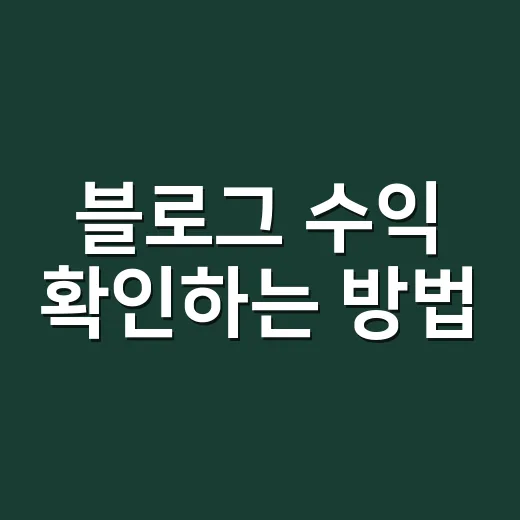 블로그 수익 확인하는 방법, 애드센스 숫자만 보지 말고 이렇게 보세요 - 요약