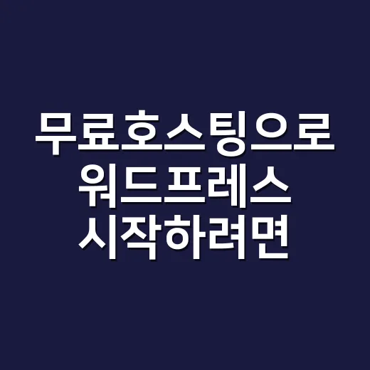 무료호스팅으로 워드프레스 시작하려면 이렇게 확인하세요 - 요약