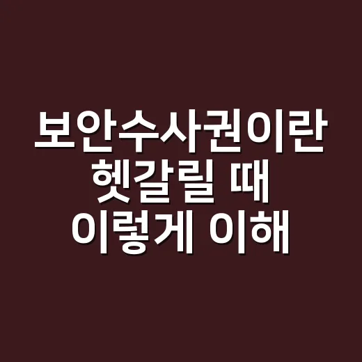 보안수사권이란 헷갈릴 때 이렇게 이해하면 됩니다 - 요약