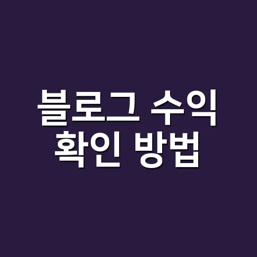 블로그 수익 확인 방법, 애드센스 숫자만 보면 안 됩니다 - 요약