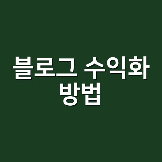 블로그 수익화 방법, 초보자가 광고보다 먼저 잡아야 할 순서 - 요약