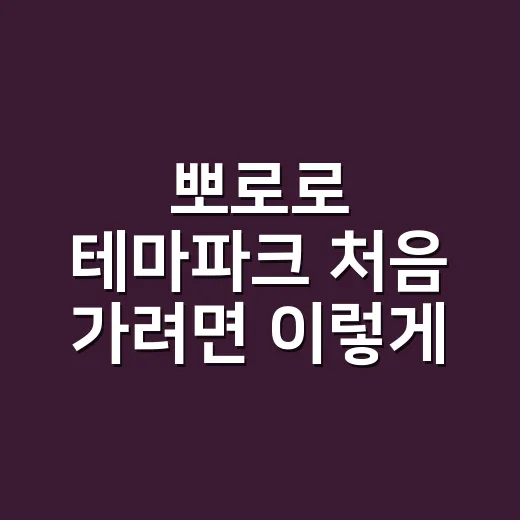 뽀로로 테마파크 처음 가려면 이렇게 준비하세요 - 요약