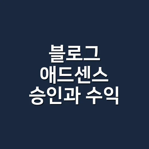 블로그 애드센스 승인과 수익 세팅, 워드프레스 초보자는 이렇게 시작하세요 - 요약