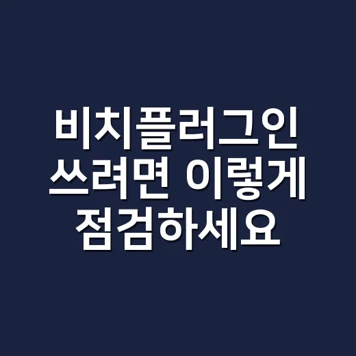 비치플러그인 쓰려면 이렇게 점검하세요 - 요약