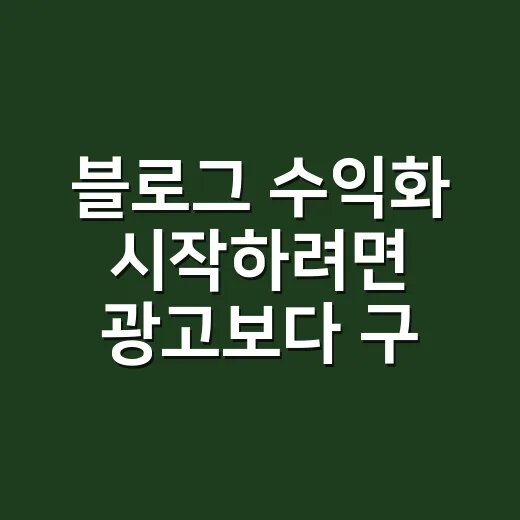 블로그 수익화 시작하려면 광고보다 구조부터 잡는 방법 - 요약