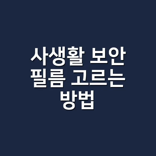 사생활 보안 필름 고르는 방법, 밝기 손해 줄이고 제대로 붙이려면 이렇게 - 요약