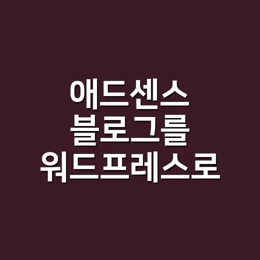 애드센스 블로그를 워드프레스로 시작하려면 이렇게 구성하세요 - 요약