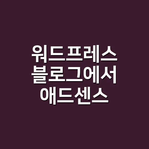워드프레스 블로그에서 애드센스 붙이는 방법, 승인 전부터 속도까지 이렇게 잡습니다 - 요약