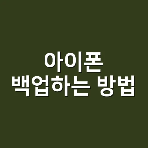 아이폰 백업하는 방법, 사진과 연락처 잃지 않으려면 이렇게 잡으세요 - 요약
